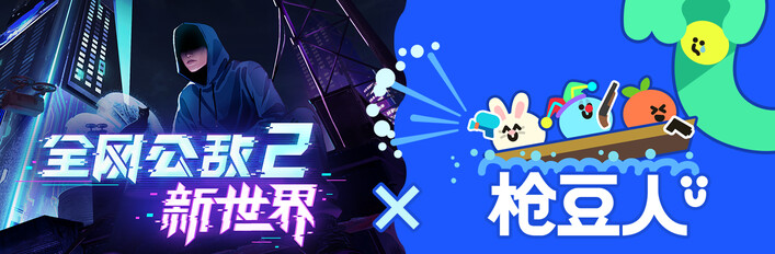 全网公敌2 新世界 x 枪豆人