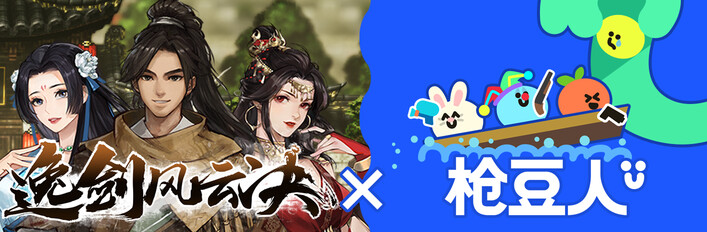 逸剑风云决 x 枪豆人