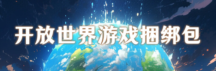 开放世界游戏捆绑包