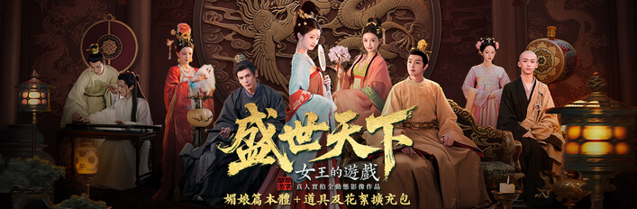 《女王的遊戲：盛世天下 媚娘篇》 + 《女王的遊戲：盛世天下 媚娘篇》道具及花絮擴充包