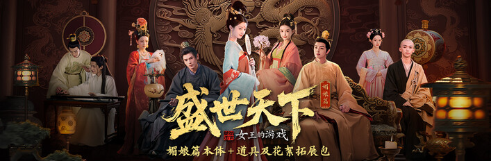 《女王的游戏：盛世天下-媚娘篇》 + 《盛世天下：道具及花絮拓展包》