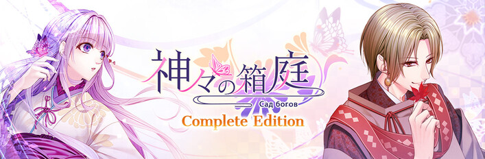 Сад Богов: Полное издание