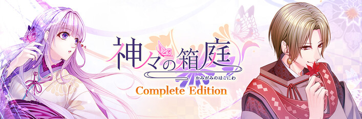 神々の箱庭：コンプリート・エディション