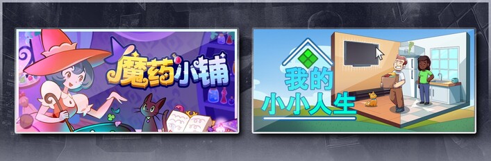 魔药小铺 & 我的小小人生