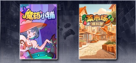 魔药小铺 & 菜市场模拟器