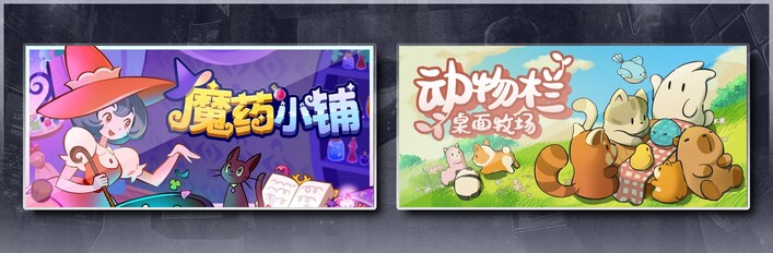 魔药小铺 & 动物栏：桌面牧场