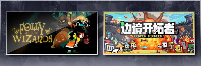 咒术地牢 & 边境开拓者
