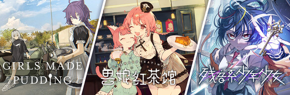 独立少女物语组合包