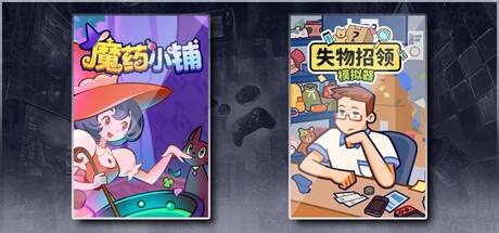 魔药小铺 & 失物招领模拟器