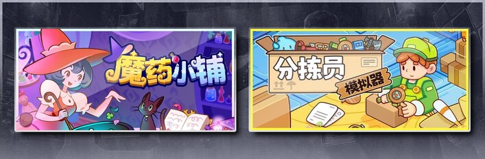 魔药小铺 & 分拣员模拟器