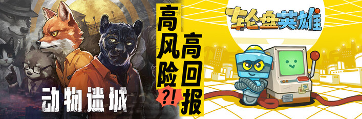 动物迷城 x 轮盘英雄
