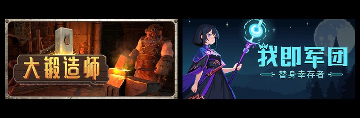大锻造师 & 我即军团：替身幸存者