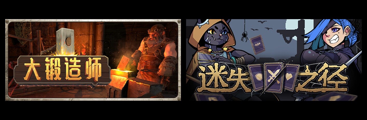 大锻造师 & 迷失之径