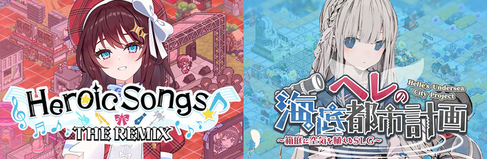ヒロイックソングス!リプロデュース & ヘレの海底都市計画