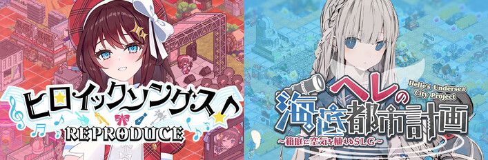 ヒロイックソングス！リプロデュース ＆ ヘレの海底都市計画