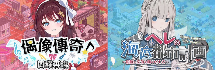 偶像傳奇！閃耀再臨 ＆ 赫爾的海底都市計畫