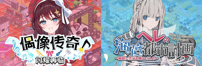 偶像传奇!闪耀再临 & 赫尔的海底都市计划