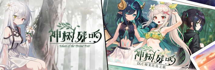 神树残响组合包