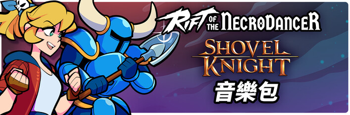 《Rift of the NecroDancer》：鏟子騎士音樂包