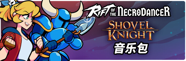 《Rift of the NecroDancer》：铲子骑士音乐包