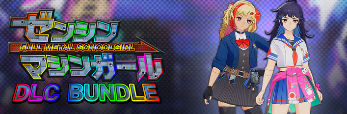ゼンシンマシンガール - DLC バンドル：コスチューム「制服交換しよ！」