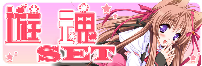 遊魂 SET