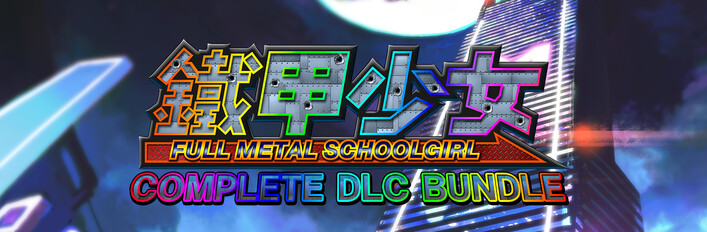 鐵甲少女 - COMPLETE DLC BUNDLE