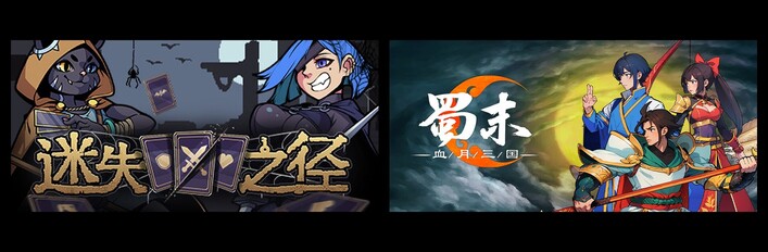 迷失之径 & 蜀末：血月三国