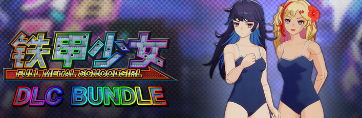 铁甲少女 - DLC 捆绑包：服装“昭和学校指定泳装”