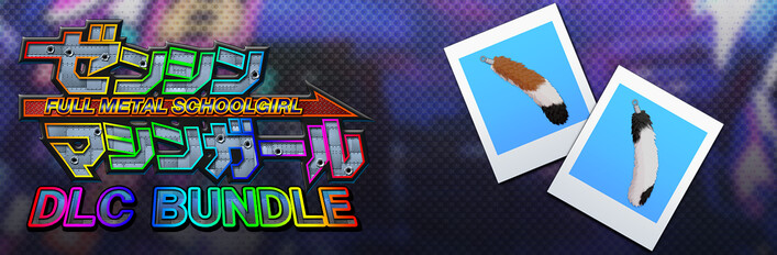 ゼンシンマシンガール - DLC バンドル：アクセサリー「ネコしっぽファー」2色セット