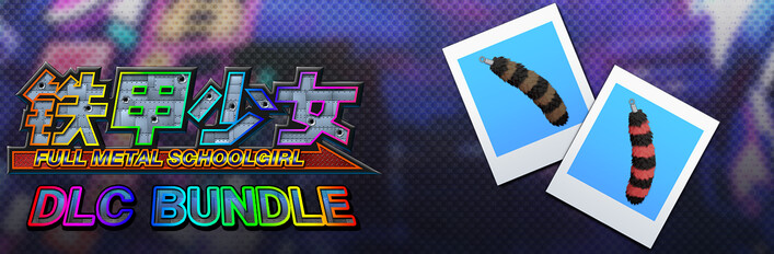 铁甲少女 - DLC 捆绑包:配件“浣熊尾巴毛绒”2色套组