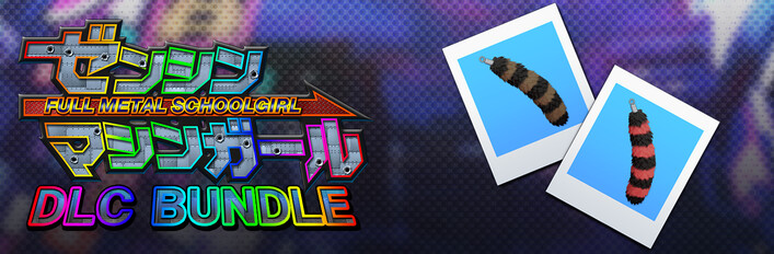 ゼンシンマシンガール - DLC バンドル：アクセサリー「アライグマしっぽファー」2色セット