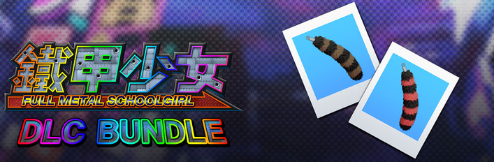 鐵甲少女 - DLC 捆綁包：配件「浣熊尾巴毛絨」2色套組