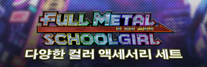 FULL METAL SCHOOLGIRL - DLC 번들：다양한 컬러 액세서리 세트