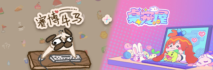 桌宠屋&赛博牛马