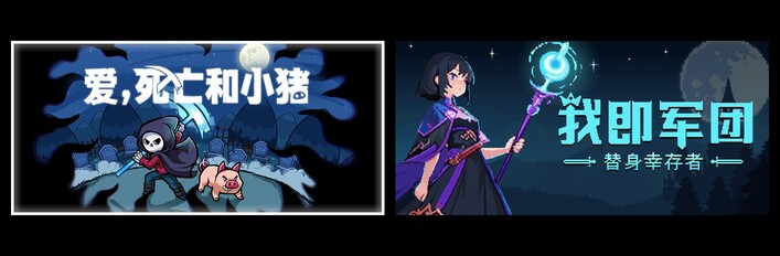 爱，死亡和小猪 & 我即军团：替身幸存者