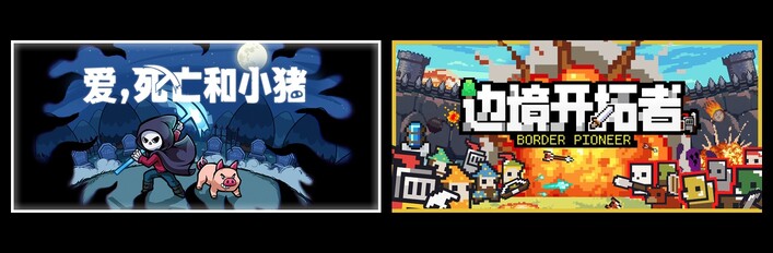 爱，死亡和小猪 & 边境开拓者