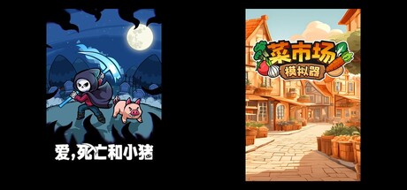 爱，死亡和小猪 & 菜市场模拟器