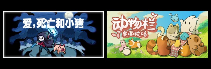 爱，死亡和小猪 & 动物栏：桌面牧场