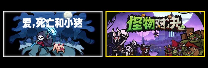 爱，死亡和小猪 & 怪物对决自走棋
