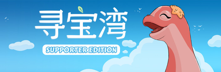 寻宝湾 - Supporter Edition