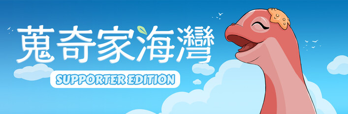 蒐奇家海灣 - Supporter Edition