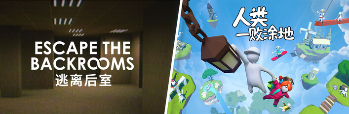 《逃离后室》×《人类一败涂地》