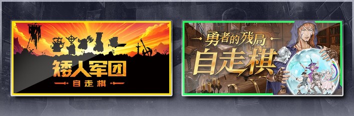 矮人军团自走棋 & 勇者的残局：自走棋