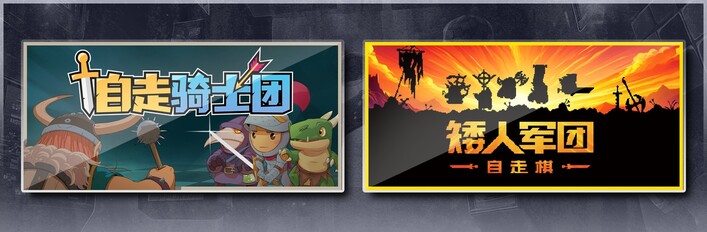 自走骑士团 & 矮人军团自走棋