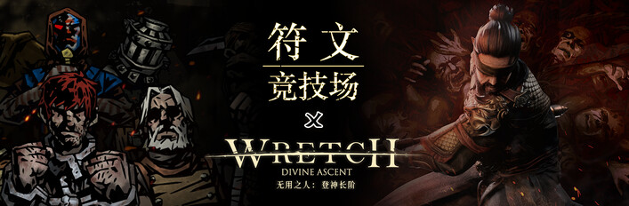 无用之人+符文竞技场