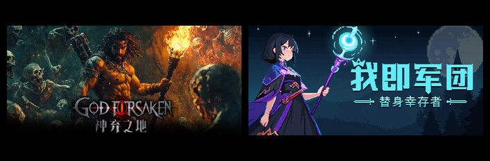 神弃之地 & 我即军团：替身幸存者