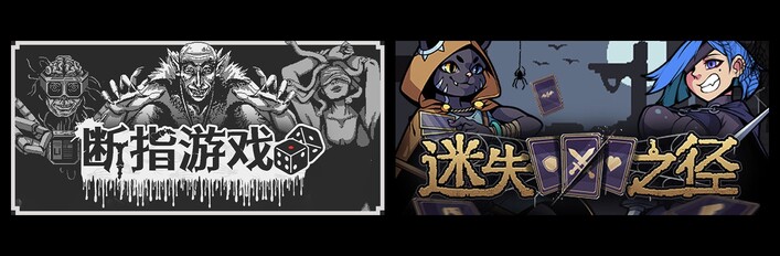 断指游戏 & 迷失之径