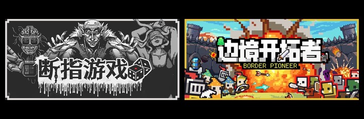 断指游戏 & 边境开拓者