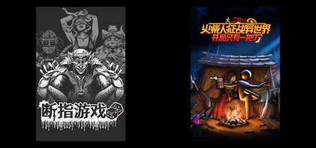 断指游戏 &  火柴人征战异世界：开局只有一把刀